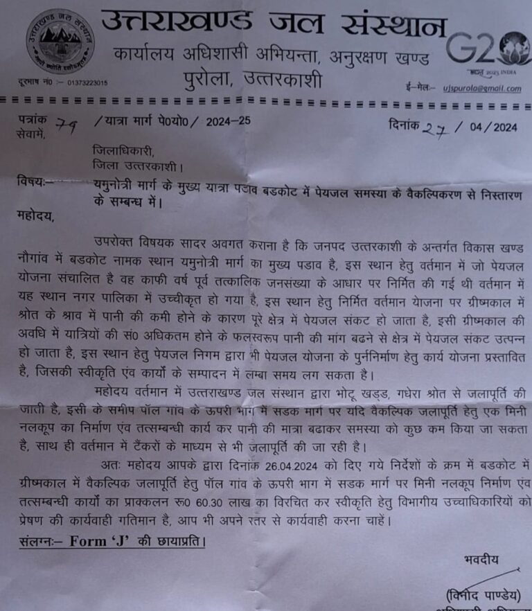 जल संस्थान का पत्र